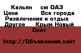 Кальян 26 см ОАЭ › Цена ­ 1 000 - Все города Развлечения и отдых » Другое   . Крым,Новый Свет